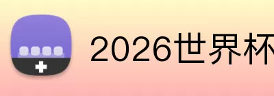 2026世界杯上午场的比赛有哪些 Logo
